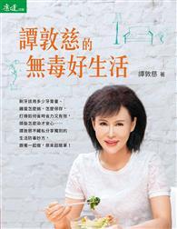 譚敦慈的無毒好生活 