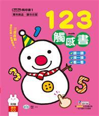 123觸感書 