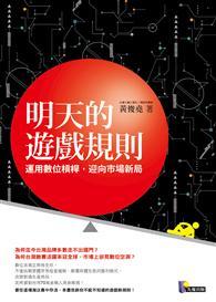 明天的遊戲規則：運用數位槓桿，迎向市場新局 