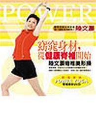 窈窕身材，從健康脊椎開始─陸文灝脊椎美形操 