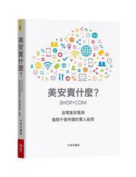 美安賣什麼？：從零售到電商 揭開千億帝國的驚人祕密 