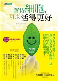 善待細胞，可以活得更好 