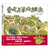 愛吃青菜的鱷魚 