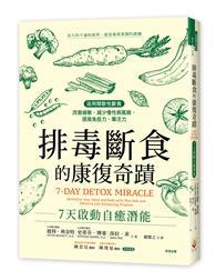 排毒斷食的康復奇蹟：7天啟動自癒潛能 