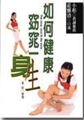 如何健康窈窕一生 