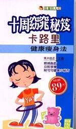 十周窈窕秘笈:卡路里健康瘦身法 
