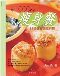 每日1,000Kcal瘦身餐：88道健康窈窕料理 
