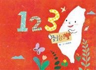 123到台灣 