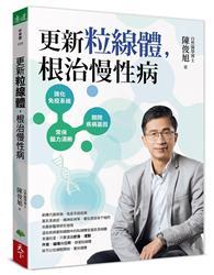 更新粒線體，根治慢性病 