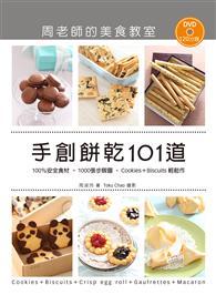 手創餅乾101道．周老師的美食教室：100%安全食材，1000張步驟圖，Cookies ＋Biscuits輕鬆作 