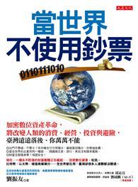 當世界不使用鈔票：加密數位資產革命，將改變人類的消費、經營、投資與避險，臺灣遠遠落後、你萬萬不能 