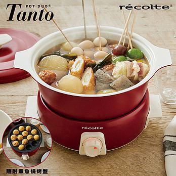 recolte日本麗克特 Tanto 1.9L 調理鍋(含章魚燒烤盤) 經典紅 