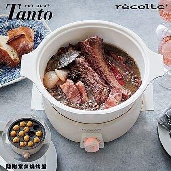 recolte日本麗克特 Tanto 1.9L 調理鍋(含章魚燒烤盤) 簡約白 