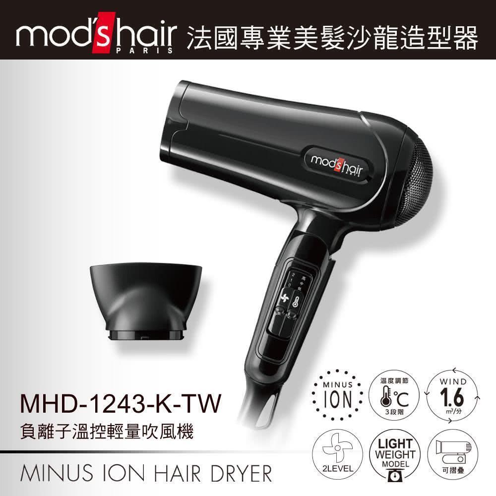 【mods hair】負離子溫控吹風機(MHD-1243-K-TW)