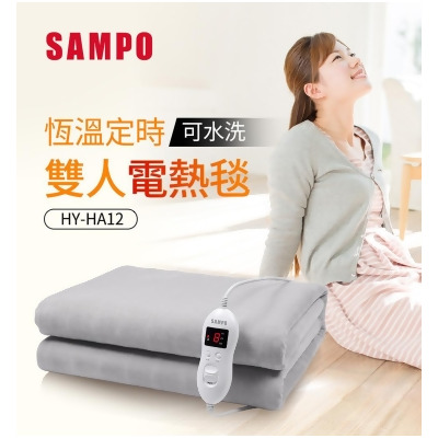 SAMPO 聲寶 恆溫定時雙人電熱毯 HY-HA12 