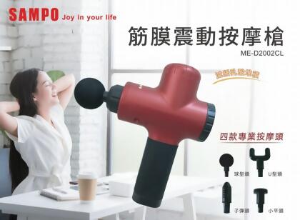 SAMPO 聲寶筋膜震動按摩槍 ME-D2002CL 