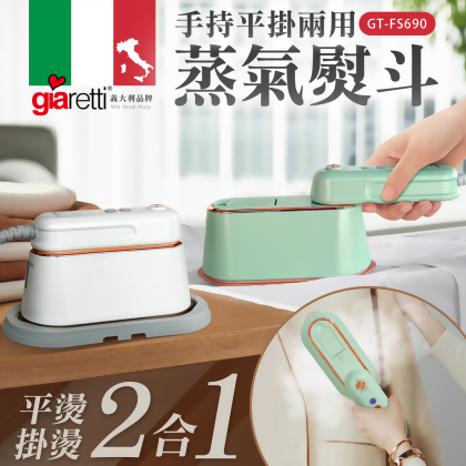 義大利Giaretti 手持平掛兩用蒸氣熨斗 (GT-FS690-W) 白色 