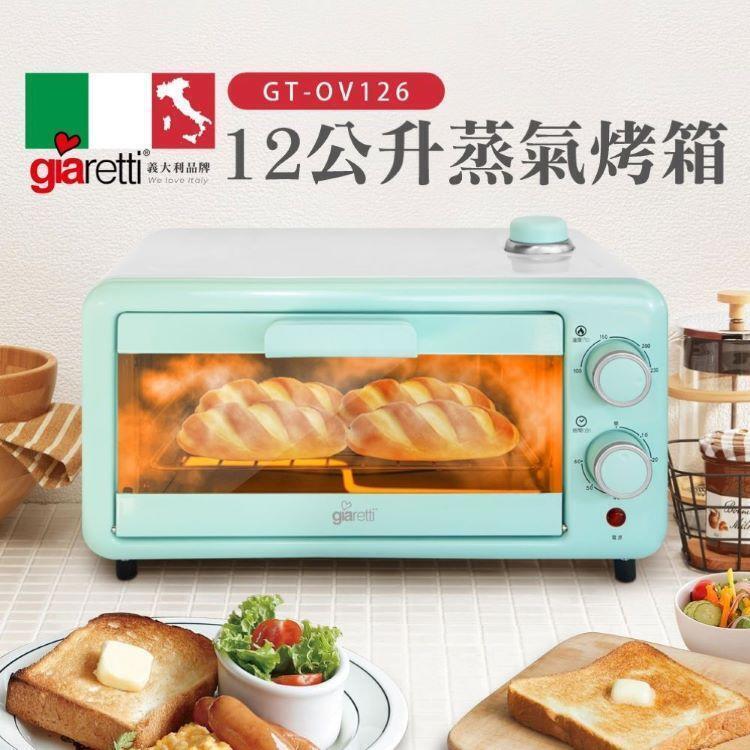義大利Giaretti 12公升蒸氣烤箱 (GT-OV126)