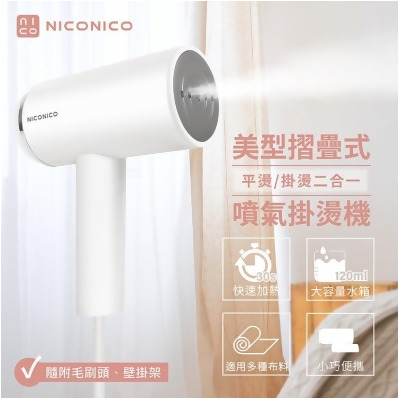 【NICONICO】美型摺疊式噴氣掛燙機 (NI-MH926) 