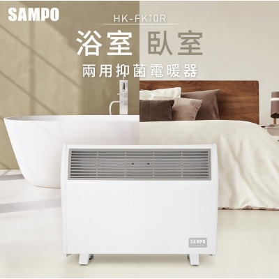 SAMPO聲寶 浴室/臥房兩用抑菌電暖器 HX-FK10R 