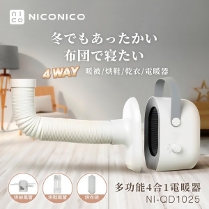 【NICONICO】多功能四合一電暖器/烘被機/烘鞋機/烘衣機(NI-QD1025)