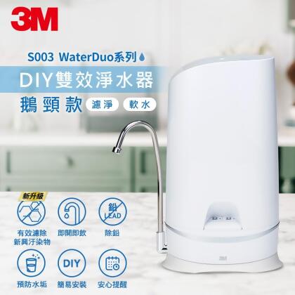 3M S003 WaterDuo DIY 濾淨軟水雙效型生飲淨水器-鵝頸款 