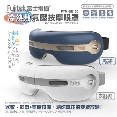【Fujitek 富士電通】富士電通冷熱敷氣壓按摩眼罩 FTM-BE100 (冰敷熱敷/氣壓按摩/音樂播放) 極光藍 
