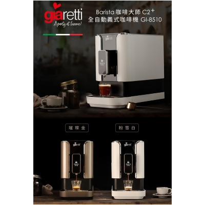 【義大利 Giaretti】Barista C2+全自動義式咖啡機 (自動製作濃縮咖啡/美式咖啡) GI-8510 粉雪白 