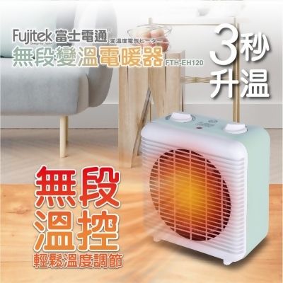 Fujitek 富士電通 無段變溫電暖器 FTH-EH120 (無段溫控/暖房快速) 