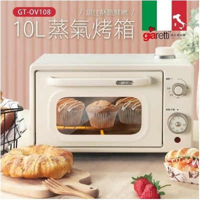 【義大利Giaretti 珈樂堤】10L蒸氣烤箱 GT-OV108 