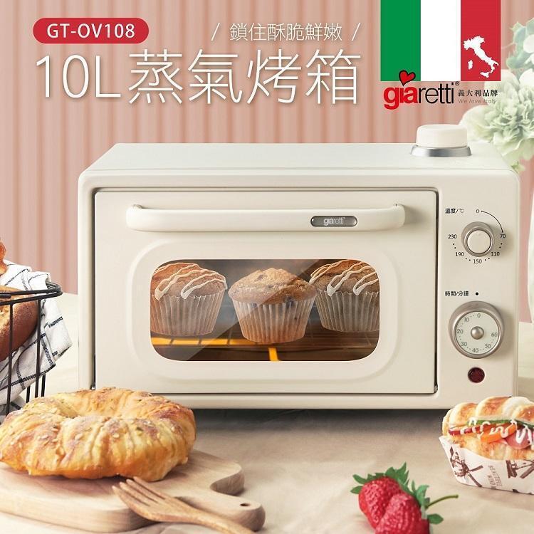 【義大利Giaretti 珈樂堤】10L蒸氣烤箱 GT-OV108