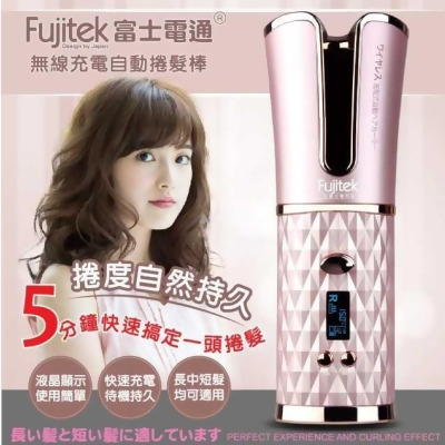 Fujitek富士電通 無線充電自動捲髮棒 FTB-C51 粉色 