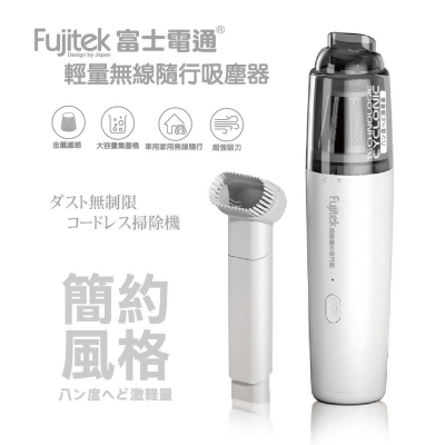 Fujitek 富士電通 輕量無線隨行吸塵器 FTV-RH900 