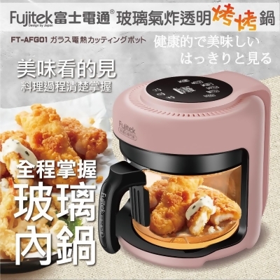 【Fujitek 富士電通】富士電通玻璃氣炸透明烤烤鍋 FT-AFG01(烤烤鍋/氣炸鍋/玻璃) 