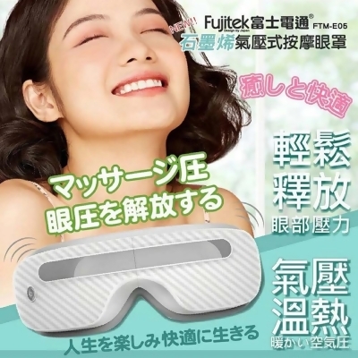 Fujitek 富士電通 石墨烯氣壓溫熱按摩眼罩 FTM-E05 