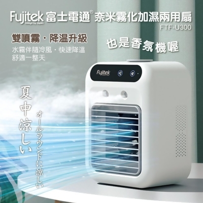 Fujitek富士電通 奈米霧化加濕兩用扇 FTF-U300 