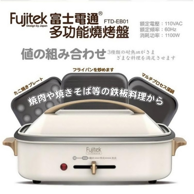 Fujitek 富士電通 多功能料理燒烤盤(FTD-EB01) 
