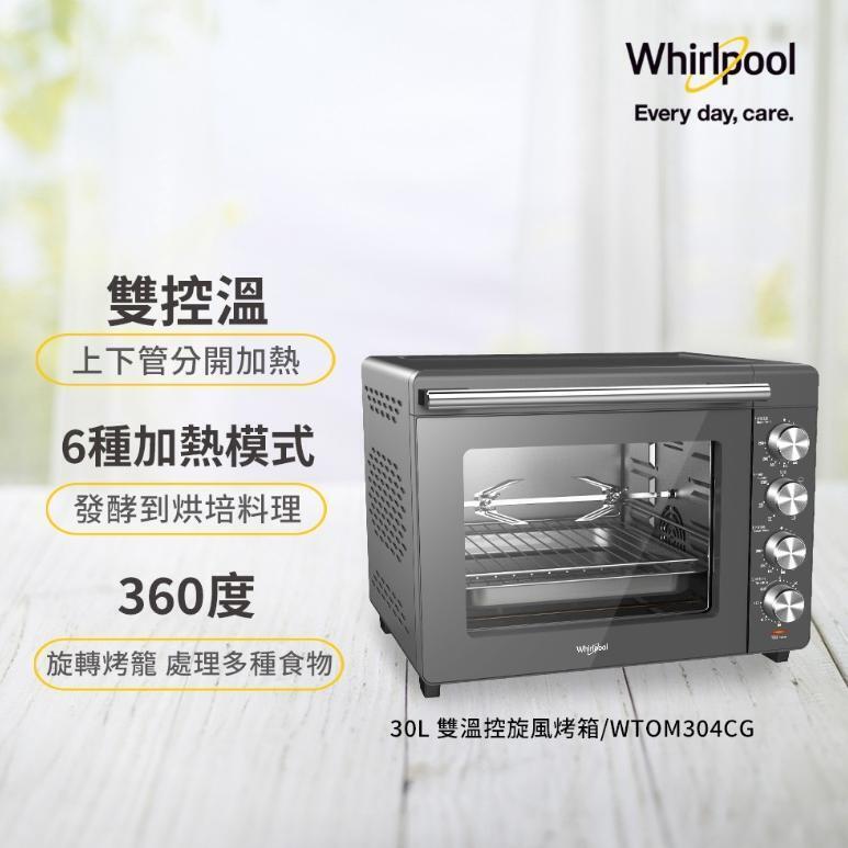 Whirlpool惠而浦 30公升雙溫控旋風烤箱 WTOM304CG