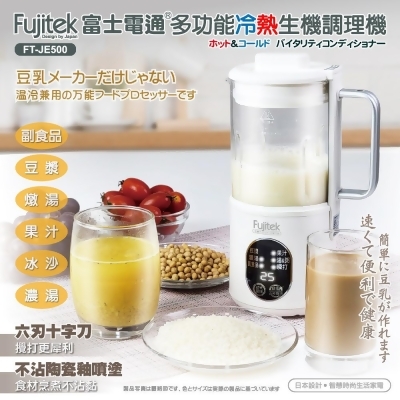 【Fujitek 富士電通】富士電通冷熱調理機 (豆漿機/調理機/果汁機) FT-JE700 