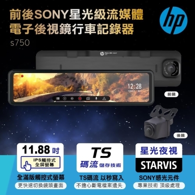 【HP 惠普】前後Sony星光級流媒體電子後視鏡行車記錄器 s750 加32G記憶卡 