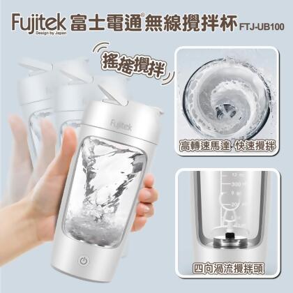 Fujitek富士電通 無線攪拌杯 FTJ-UB100 銀色 