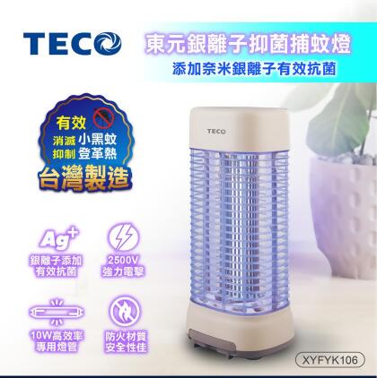 TECO 東元銀離子抑菌捕蚊燈 XYFYK106 