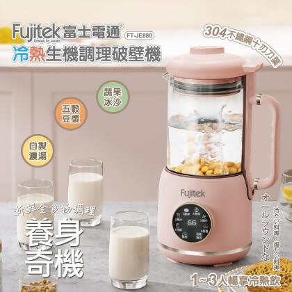 Fujitek 富士電通冷熱生機調理破壁機 FT-JE880 (豆漿機 果汁機 全營養養生機) 
