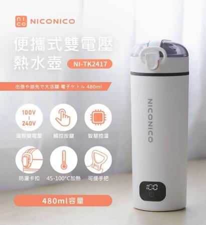 NICONICO便攜式雙電壓熱水壺 NI-TK2417 