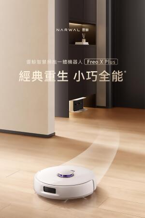 Narwal 雲鯨Freo X Plus《小灰鯨》全自動掃拖地機器人 