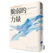 脆弱的力量/ 脆弱的力量