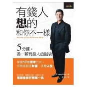 有錢人想的和你不一樣 有錢人想的和你不一樣