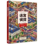 迷宮偵探:尋找消失的迷宮石/ 迷宮偵探:尋找消失的迷宮石