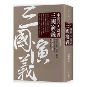 中國四大奇書.三國演義 中國四大奇書.三國演義