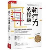 執行力的修練:與成功有約的四個實踐原則(增訂版) 執行力的修練:與成功有約的四個實踐原則(增訂版)
